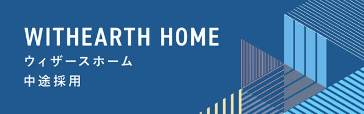 ウィザースホーム中途採用