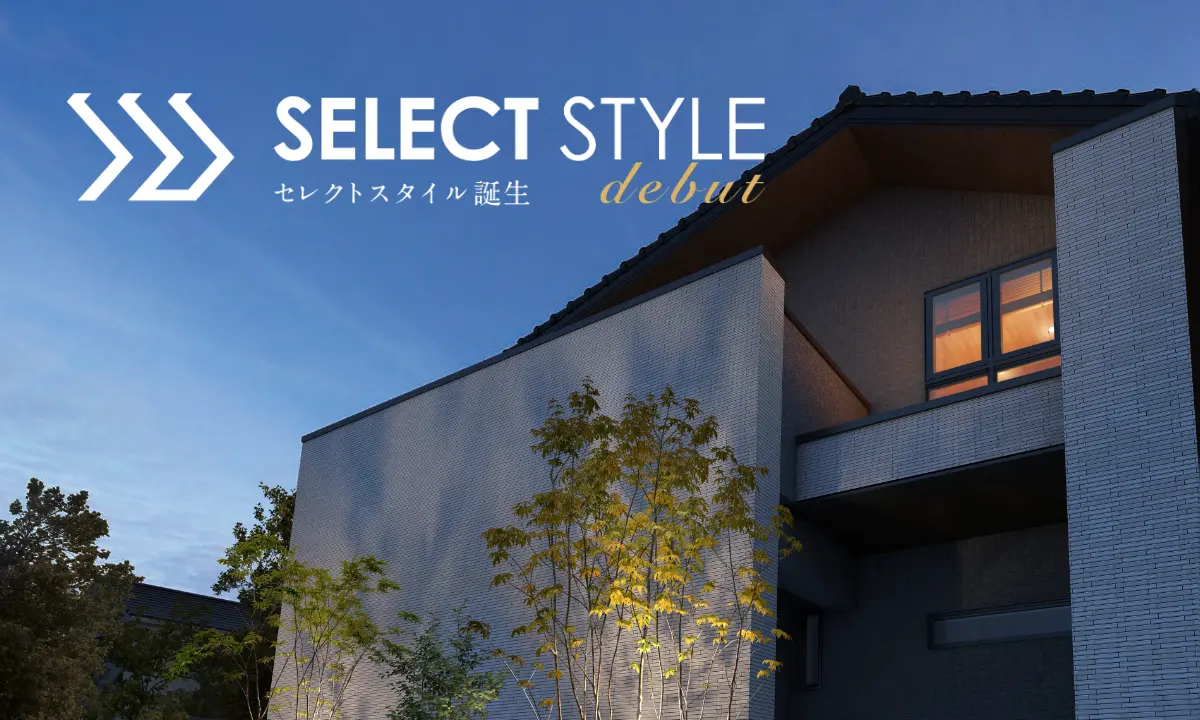 ウィザースホームの“セレクトオーダー住宅”