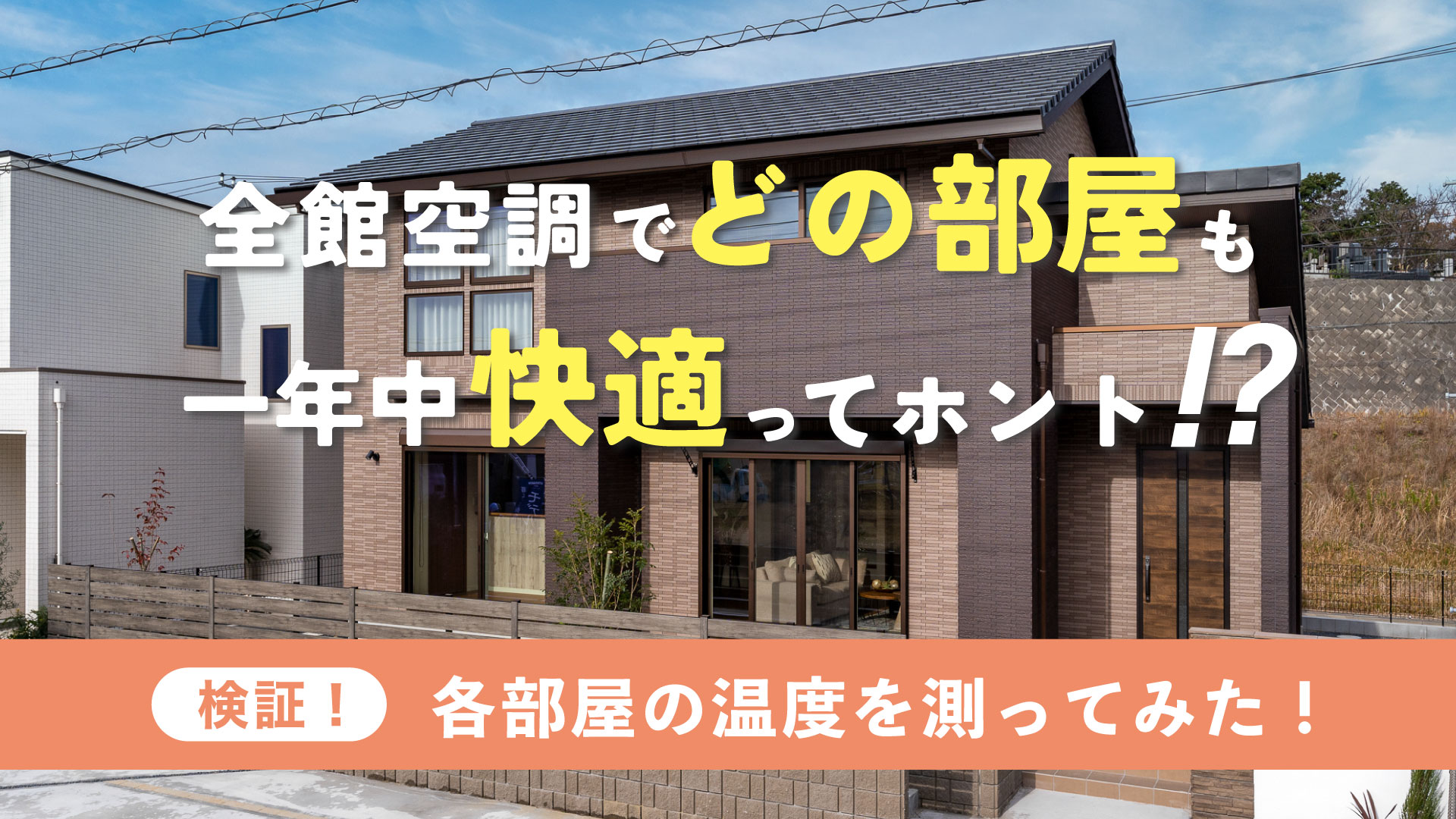 【MODEL HOUSE TOUR】全館空調の家