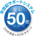 半世紀サポートシステム 安心50年