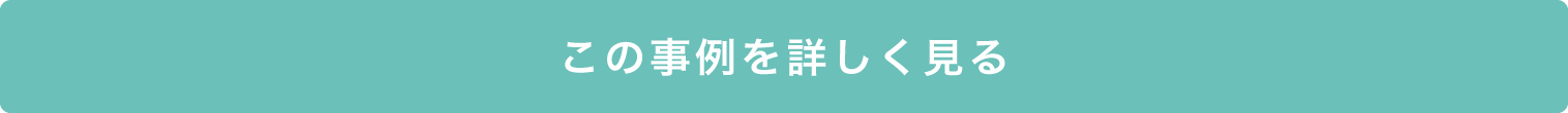 この実例を詳しく見る